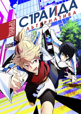 Принц страйда: Альтернатива / Prince of Stride: Alternative