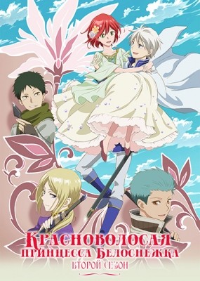 Красноволосая принцесса Белоснежка (второй сезон) / Akagami no Shirayuki-hime 2nd Season