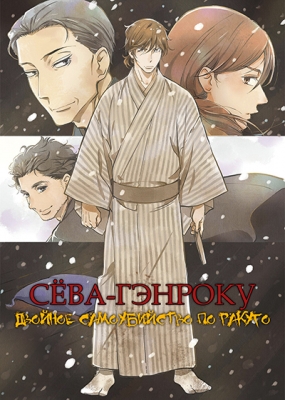 Сёва-Гэнроку: Двойное самоубийство по ракуго / Shouwa Genroku Rakugo Shinjuu