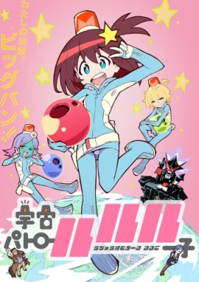 Космический патруль Лулуко / Uchuu Patrol Luluco