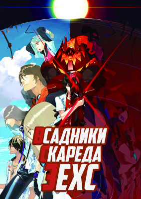 Всадники Скареда Зехс / Scared Rider Xechs