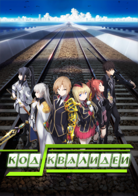 Код Квалидеи / Qualidea Code