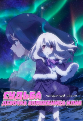 Судьба: Девочка волшебница Илия (четвертый сезон) / Fate/kaleid liner Prisma Illya 3rei!!