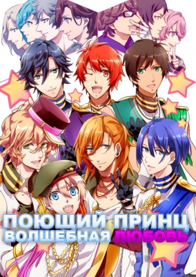 Поющий принц: Волшебная любовь / Uta no Prince-sama: Maji Love Legend Star