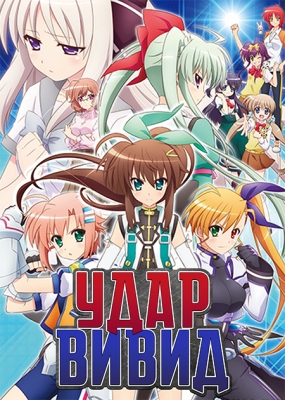 Удар Вивид! / ViVid Strike!