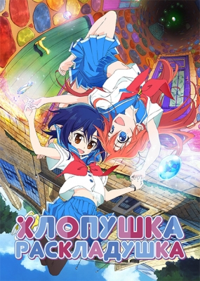 Хлопушка-раскладушка / Flip Flappers