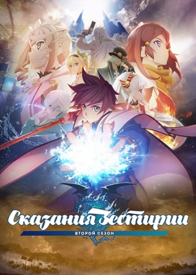 Сказания Зестирии (второй сезон) / Tales of Zestiria: The X Second Season