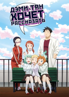 Дэми-тян хочет рассказать / Demi-chan wa Kataritai