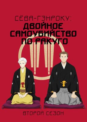 Сёва-Гэнроку: Двойное самоубийство по ракуго (второй сезон) / Shouwa Genroku Rakugo Shinjuu: Sukeroku Futatabi-hen