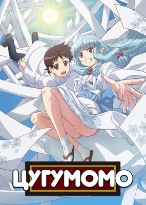 Цугумомо / Tsugumomo