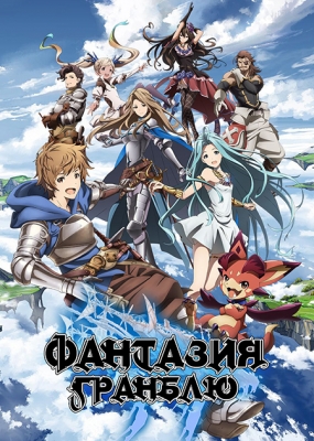 Фантазия Гранблю / Granblue Fantasy The Animation