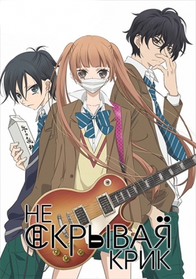 Не скрывая крик / Fukumenkei Noise