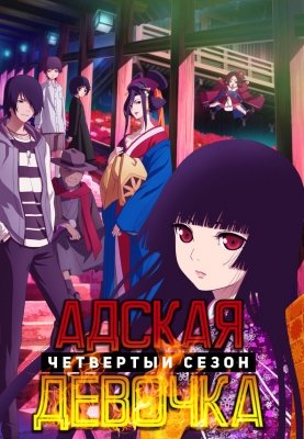 Адская девочка (четвертый сезон) / Jigoku Shoujo: Yoi no Togi