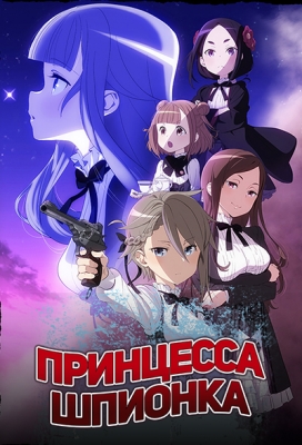 Принцесса-шпионка / Princess Principal