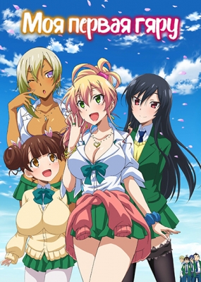 Моя первая гяру / Hajimete no Gal