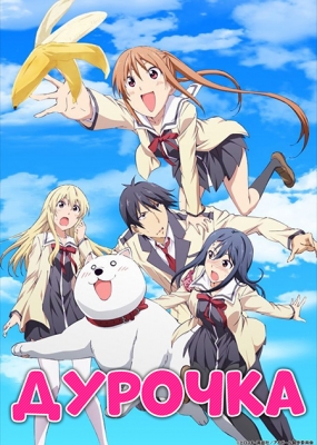 Дурочка / Aho Girl