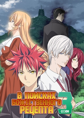 В поисках божественного рецепта (третий сезон) / Shokugeki no Souma 3rd Season