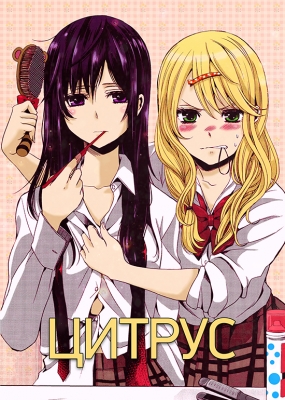 Цитрус / Citrus