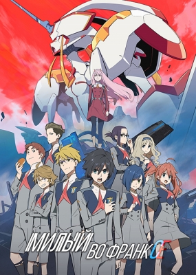 Милый во Франкcе / Darling in the FranXX