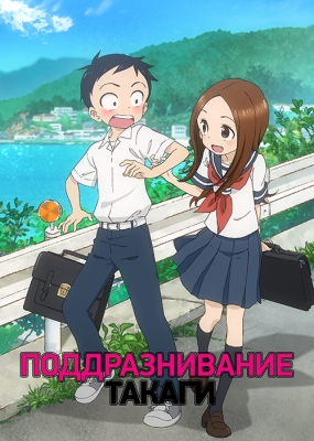 Поддразнивание Такаги / Karakai Jouzu no Takagi-san