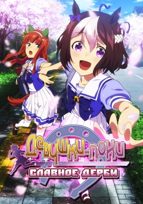 Девушки-пони: Славное дерби / Uma Musume: Pretty Derby