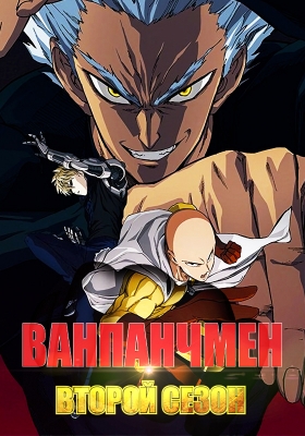 Ванпанчмен (второй сезон) / One Punch Man 2nd Season