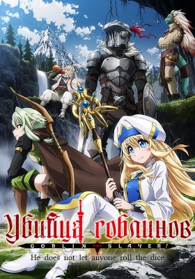 Убийца гоблинов / Goblin Slayer