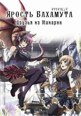 Ярость Бахамута: Друзья из Манарии / Shingeki no Bahamut: Manaria Friends