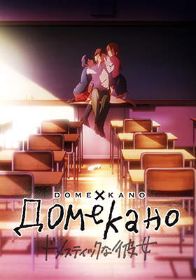 Домекано / Domestic na Kanojo