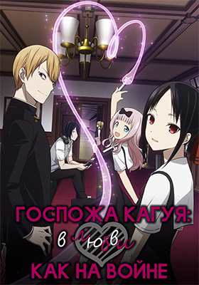 Госпожа Кагуя: в любви как на войне / Kaguya-sama wa Kokurasetai