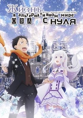 Жизнь в альтернативном мире с нуля ОВА / Re: Zero kara Hajimeru Isekai Seikatsu: Memory Snow