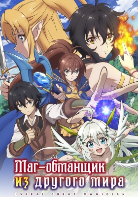 Маг-обманщик из другого мира / Isekai Cheat Magician