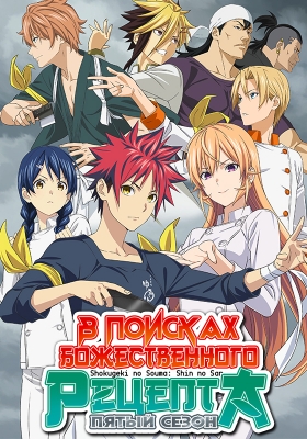 В поисках божественного рецепта (пятый сезон) / Shokugeki no Souma: Shin no Sara