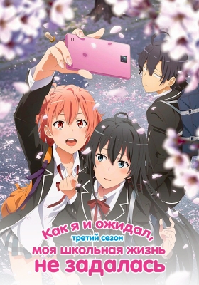 Как я и ожидал, моя школьная жизнь не задалась (третий сезон) / OreGairu 3